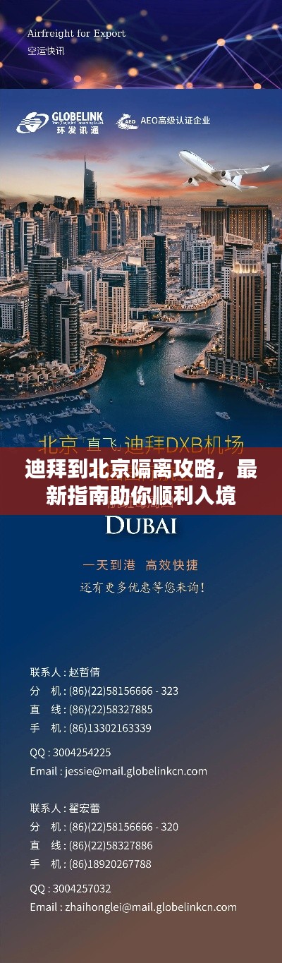 迪拜到北京隔离攻略，最新指南助你顺利入境