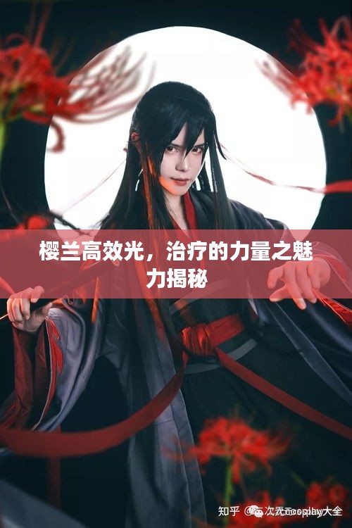 樱兰高效光，治疗的力量之魅力揭秘