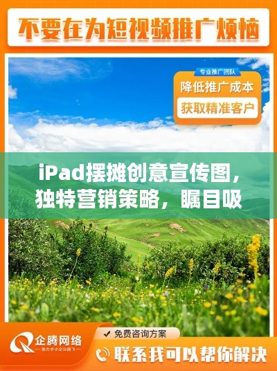 iPad摆摊创意宣传图，独特营销策略，瞩目吸客之王