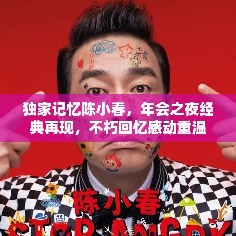 独家记忆陈小春，年会之夜经典再现，不朽回忆感动重温