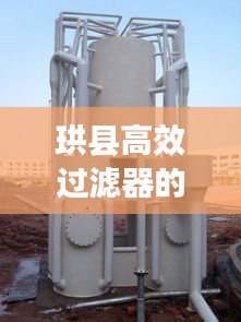 珙县高效过滤器的作用与重要性解析