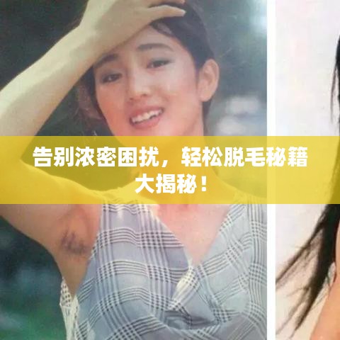 告别浓密困扰，轻松脱毛秘籍大揭秘！