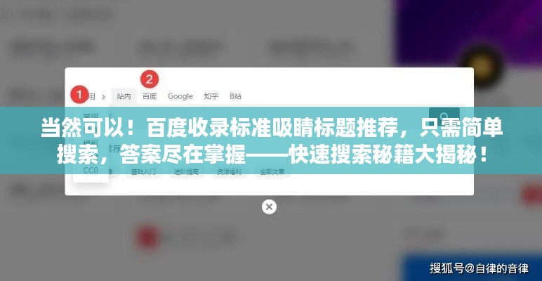 当然可以！百度收录标准吸睛标题推荐，只需简单搜索，答案尽在掌握——快速搜索秘籍大揭秘！