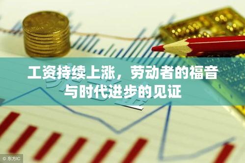 工资持续上涨，劳动者的福音与时代进步的见证