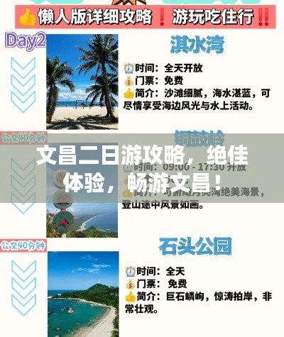 文昌二日游攻略，绝佳体验，畅游文昌！