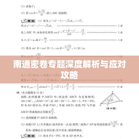 南通密卷专题深度解析与应对攻略