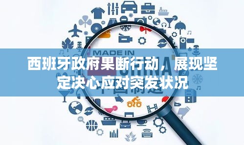 西班牙政府果断行动，展现坚定决心应对突发状况
