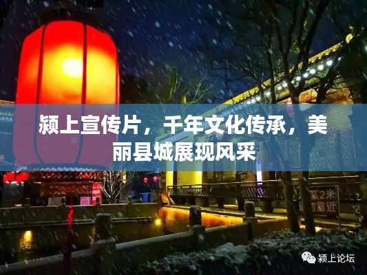颍上宣传片，千年文化传承，美丽县城展现风采