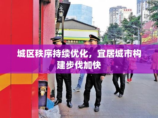 城区秩序持续优化，宜居城市构建步伐加快