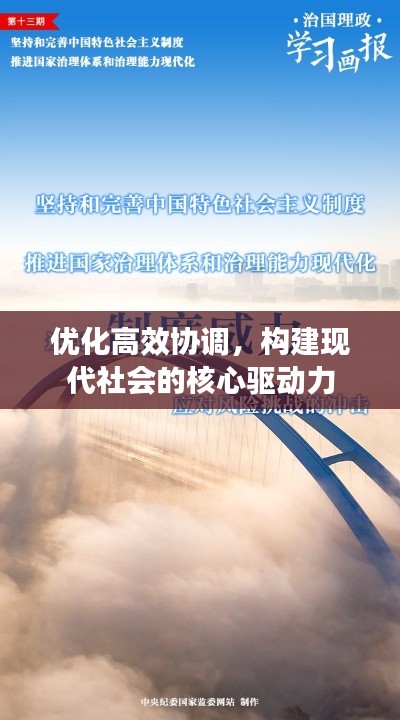 优化高效协调，构建现代社会的核心驱动力