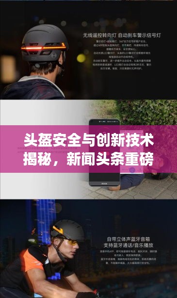 头盔安全与创新技术揭秘，新闻头条重磅关注