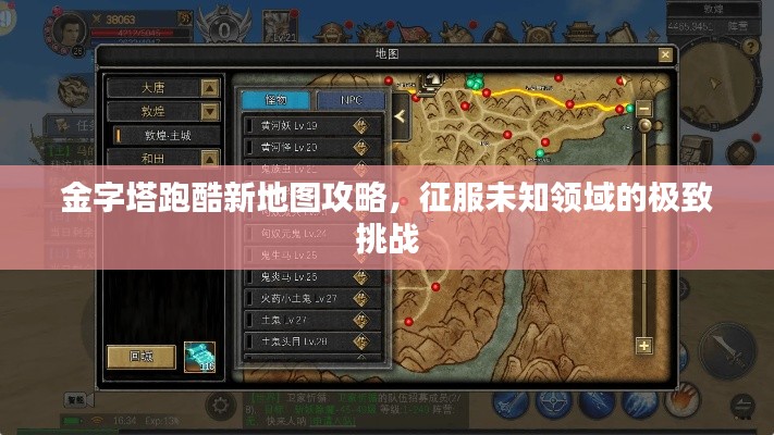金字塔跑酷新地图攻略，征服未知领域的极致挑战