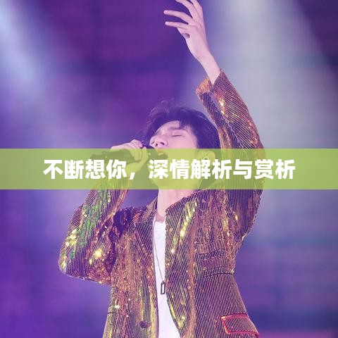 不断想你，深情解析与赏析