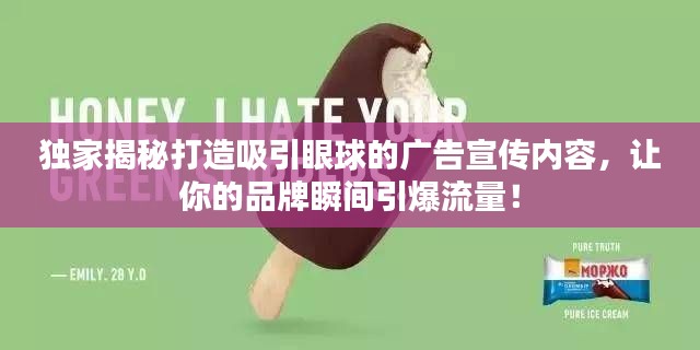 独家揭秘打造吸引眼球的广告宣传内容，让你的品牌瞬间引爆流量！