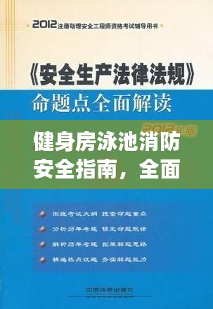 健身房泳池消防安全指南，全面解读消防要求规范