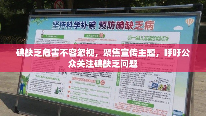 碘缺乏危害不容忽视，聚焦宣传主题，呼吁公众关注碘缺乏问题