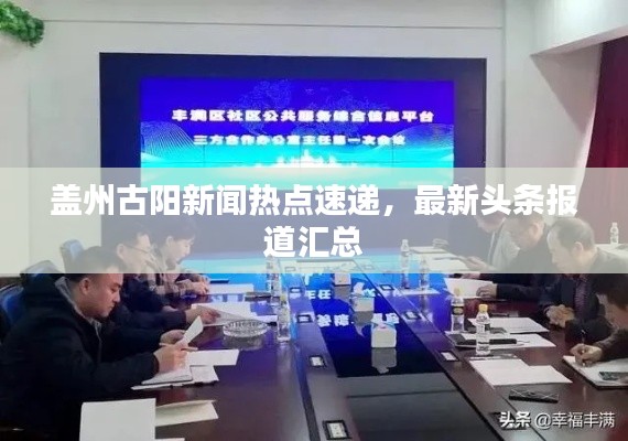 盖州古阳新闻热点速递，最新头条报道汇总
