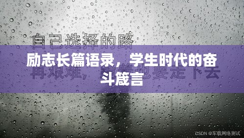 励志长篇语录，学生时代的奋斗箴言