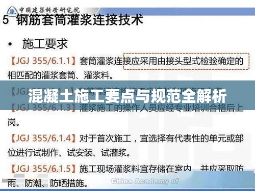混凝土施工要点与规范全解析