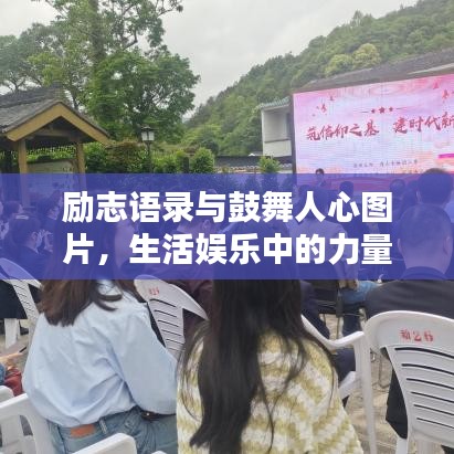 励志语录与鼓舞人心图片，生活娱乐中的力量之源