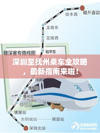 深圳至抚州乘车全攻略，最新指南来啦！
