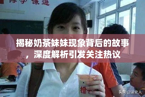 揭秘奶茶妹妹现象背后的故事，深度解析引发关注热议