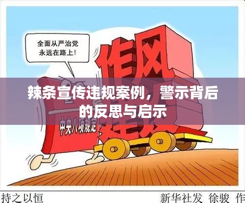 辣条宣传违规案例，警示背后的反思与启示