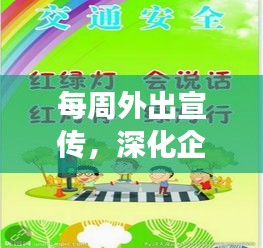 每周外出宣传，深化企业与社区联动交流！