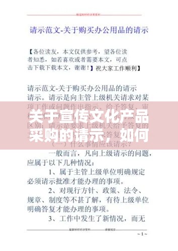 关于宣传文化产品采购的请示，如何挑选最吸引人的宣传内容？