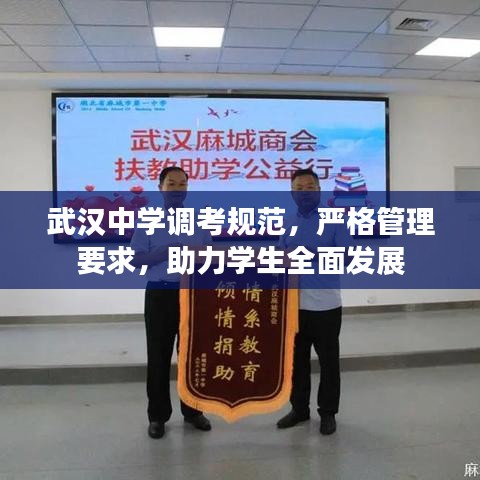 武汉中学调考规范，严格管理要求，助力学生全面发展