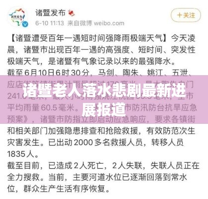 诸暨老人落水悲剧最新进展报道