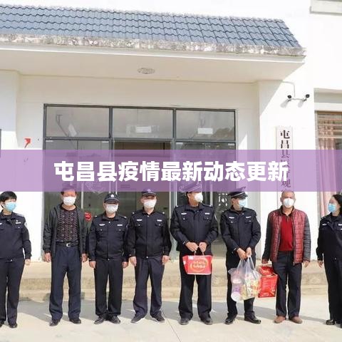 屯昌县疫情最新动态更新