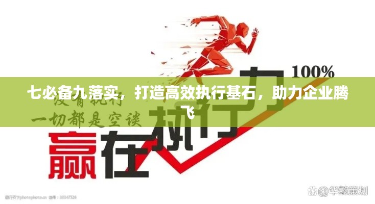 七必备九落实，打造高效执行基石，助力企业腾飞