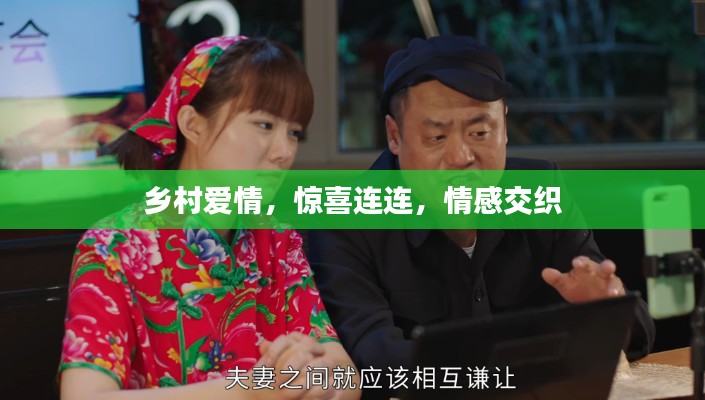 乡村爱情，惊喜连连，情感交织