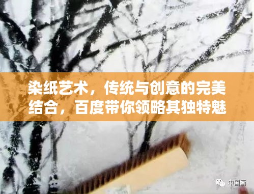 染纸艺术，传统与创意的完美结合，百度带你领略其独特魅力