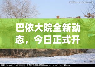 巴依大院全新动态，今日正式开放，探秘最新消息！