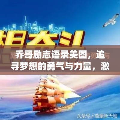 乔哥励志语录美图，追寻梦想的勇气与力量，激发无限潜能！