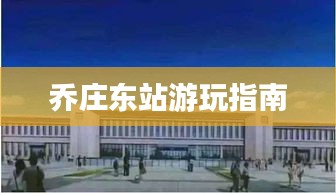 乔庄东站游玩指南