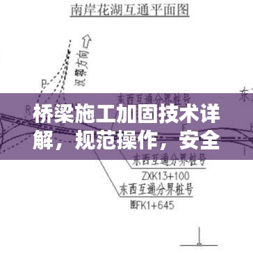 桥梁施工加固技术详解，规范操作，安全有保障