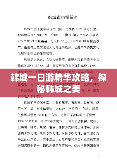 韩城一日游精华攻略，探秘韩城之美