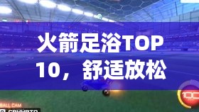 火箭足浴TOP10，舒适放松，最佳选择