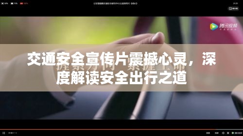 交通安全宣传片震撼心灵，深度解读安全出行之道