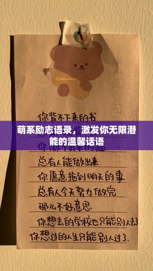 萌系励志语录，激发你无限潜能的温馨话语