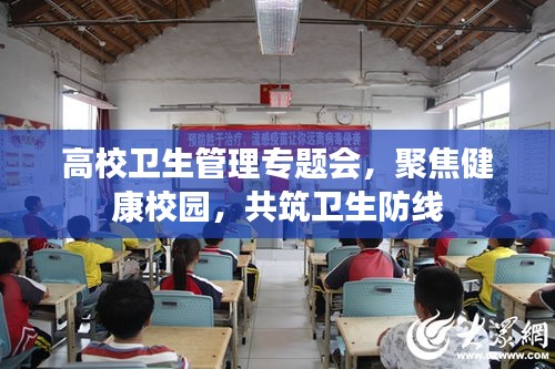 高校卫生管理专题会，聚焦健康校园，共筑卫生防线