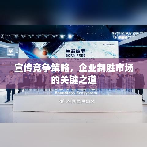 宣传竞争策略，企业制胜市场的关键之道