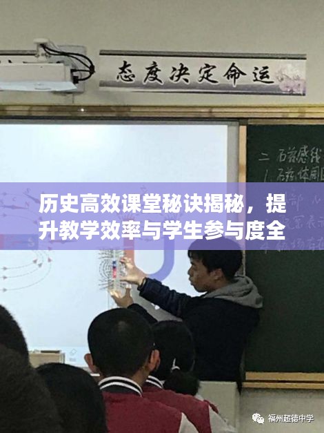 历史高效课堂秘诀揭秘，提升教学效率与学生参与度全攻略！