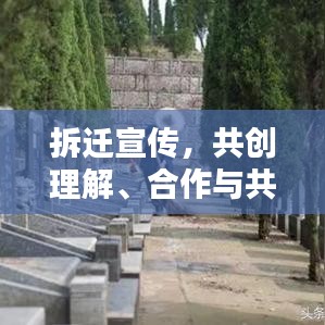拆迁宣传，共创理解、合作与共赢的未来之路