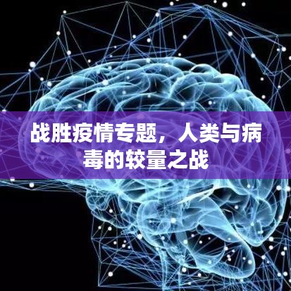 战胜疫情专题，人类与病毒的较量之战