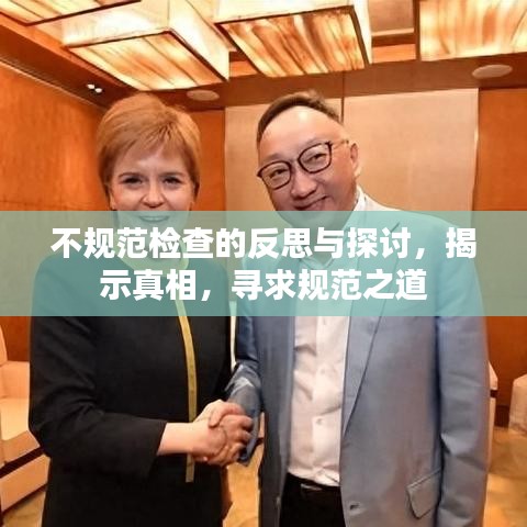 不规范检查的反思与探讨，揭示真相，寻求规范之道