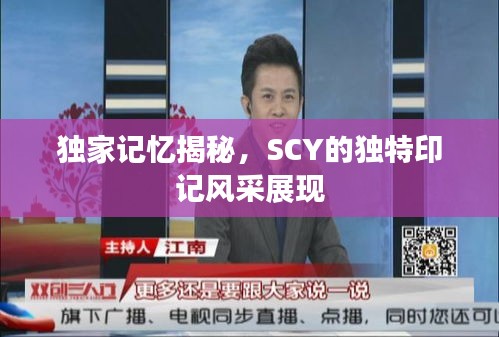 独家记忆揭秘，SCY的独特印记风采展现